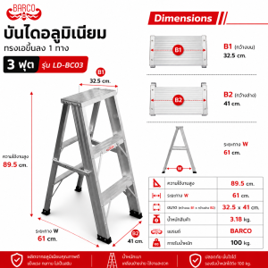 บันไดอลูมิเนียมทรงเอขึ้นลง1ทาง3ฟุตBARCO  LD-BC03