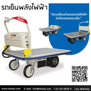 รถเข็นไฟฟ้า,รถเข็นพื้นเหล็กไฟฟ้า