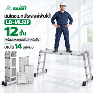 บันไดอเนกประสงค์พับได้พร้อมเพลท12 ฟุต LD-ML12P
