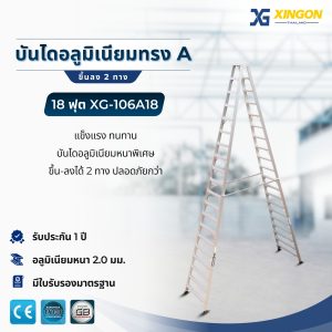 บันไดอลูมิเนียมทรงเอขึ้นลง2ทาง18ฟุต XG-106A18