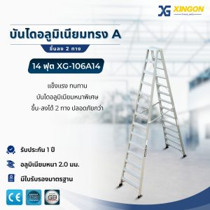 บันไดอลูมิเนียมทรงเอขึ้นลง2ทาง14ฟุต XG-106A14