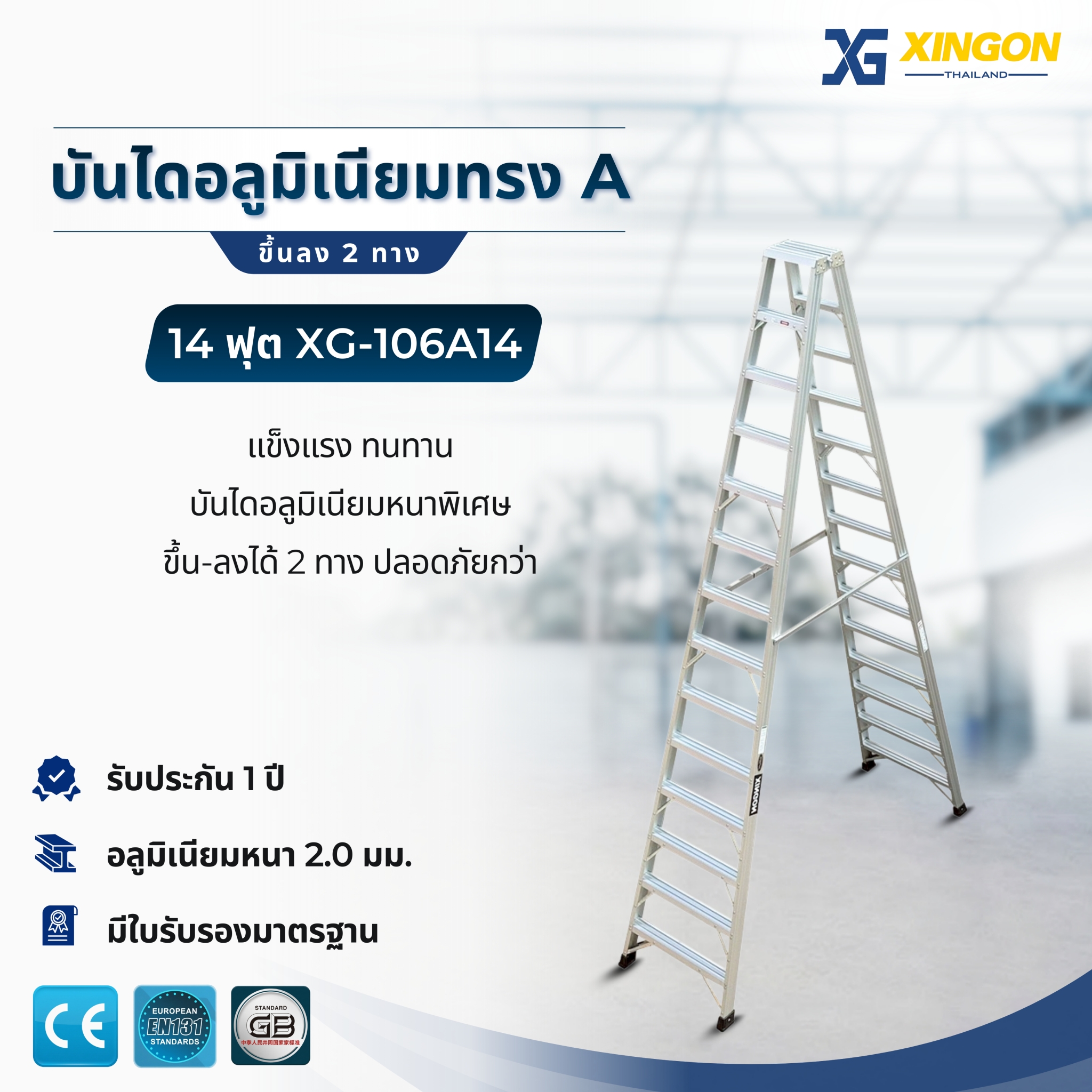 บันไดอลูมิเนียมทรงเอขึ้นลง2ทาง14ฟุต XG-106A14