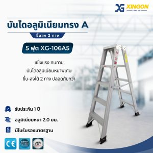 บันไดอลูมิเนียมทรงเอขึ้นลง2ทาง5ฟุต XG-106A5