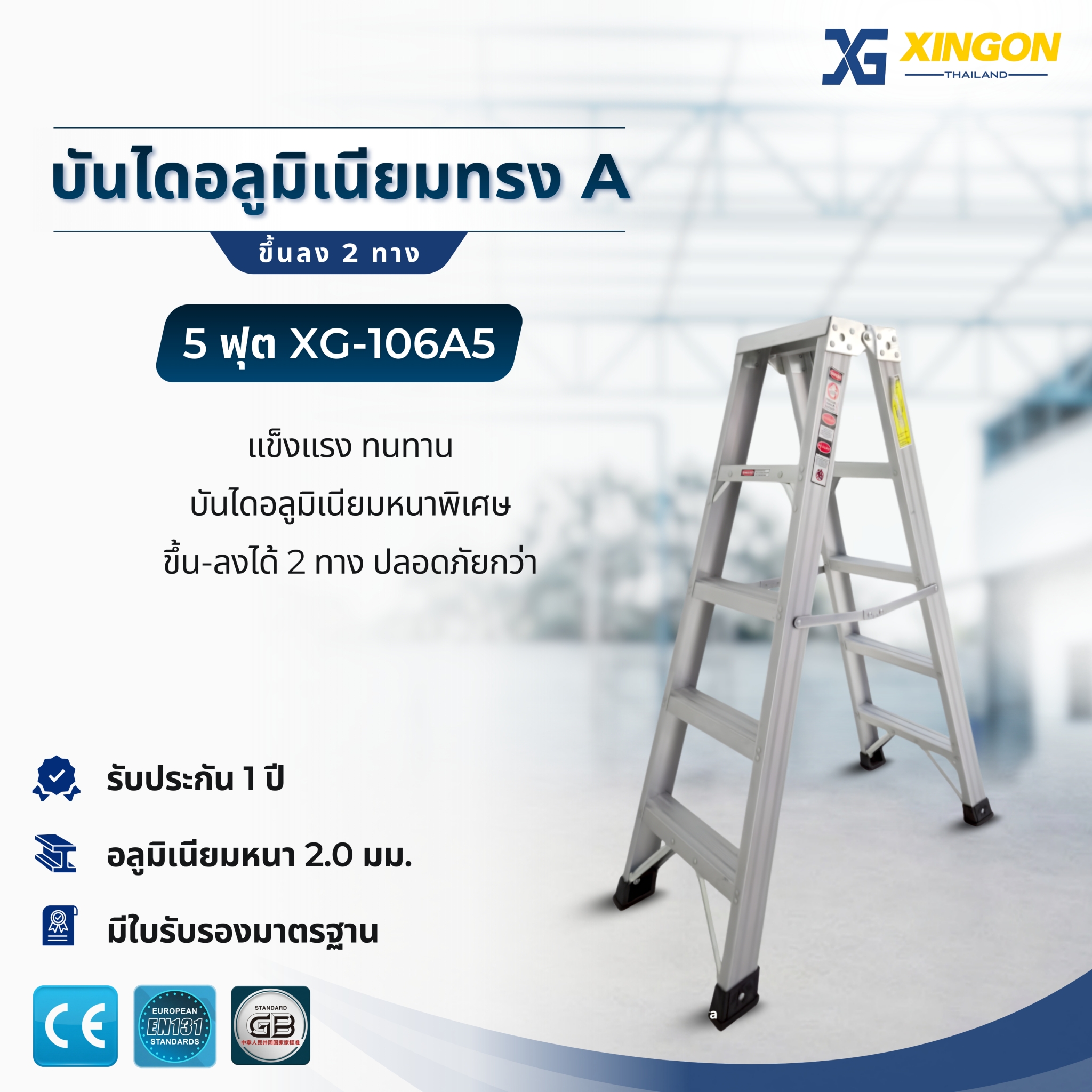 บันไดอลูมิเนียมทรงเอขึ้นลง2ทาง5ฟุต XG-106A5