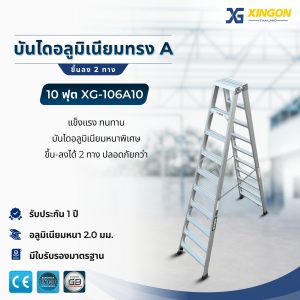 บันไดอลูมิเนียมทรงเอขึ้นลง2ทาง10ฟุต XG-106A10