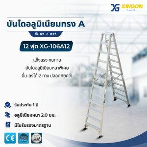 บันไดอลูมิเนียมทรงเอขึ้นลง2ทาง12ฟุต XG-106A12