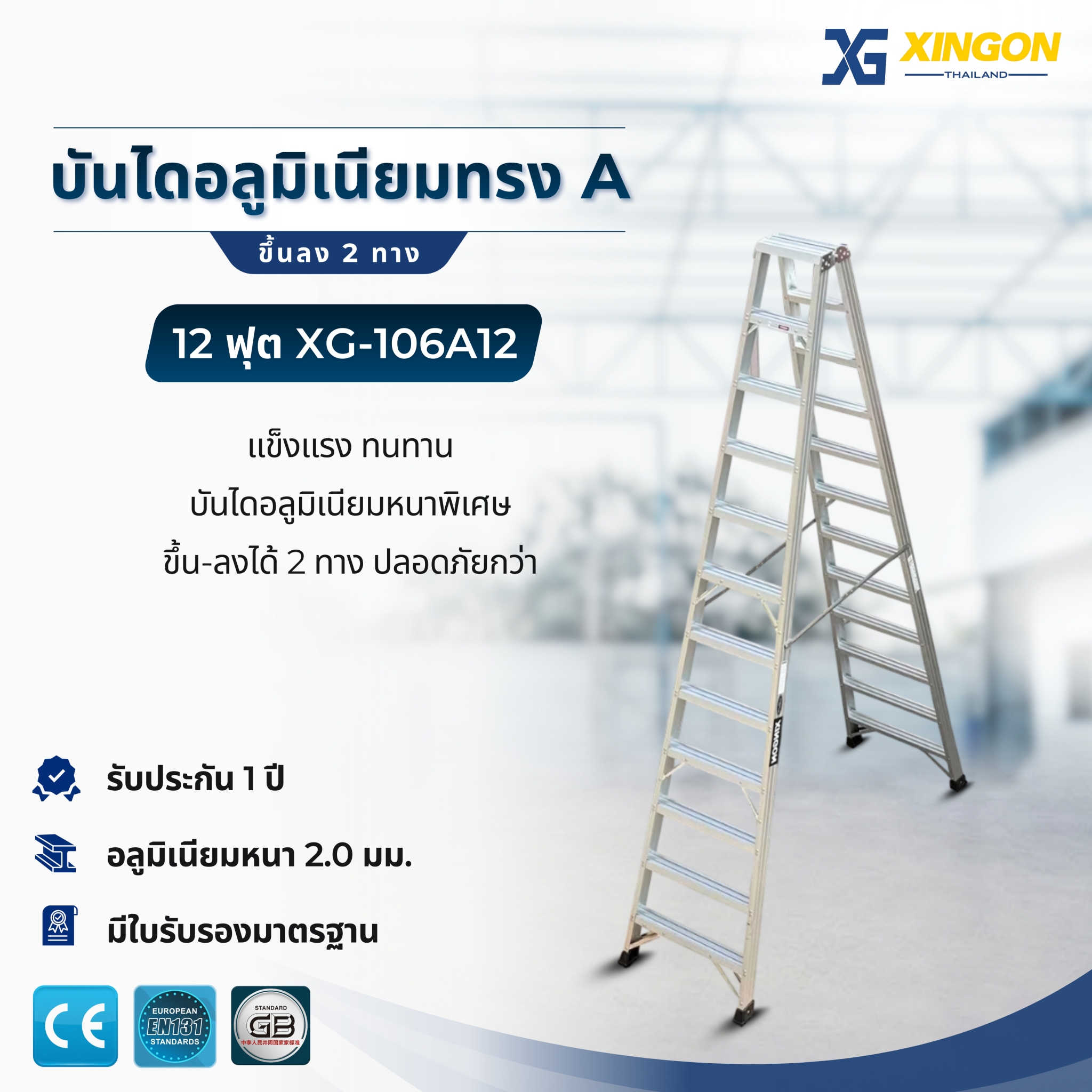 บันไดอลูมิเนียมทรงเอขึ้นลง2ทาง12ฟุต XG-106A12