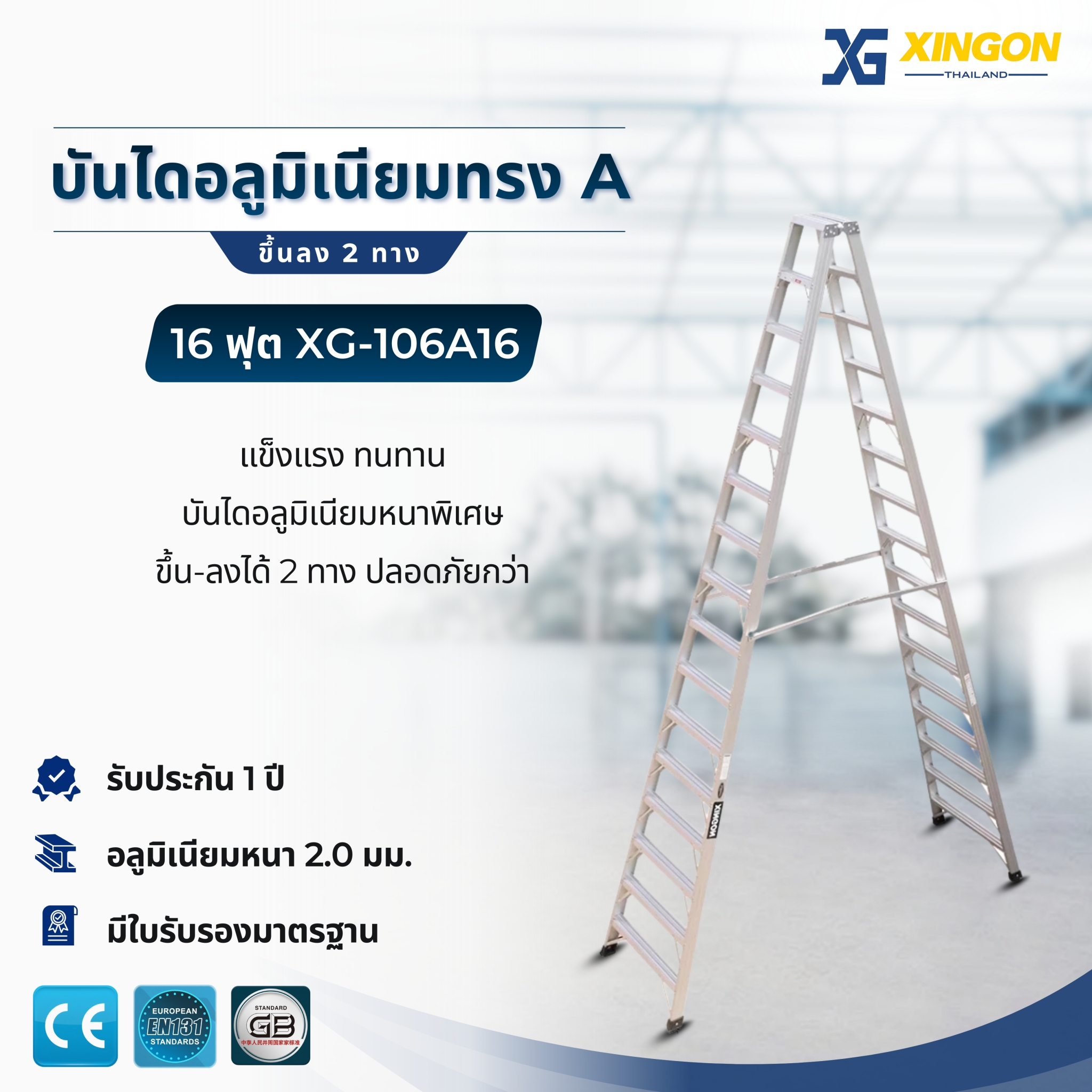 บันไดอลูมิเนียมทรงเอขึ้นลง2ทาง16ฟุต XG-106A16
