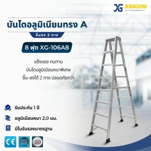 บันไดอลูมิเนียมทรงเอขึ้นลง2ทาง8ฟุต XG-106A8