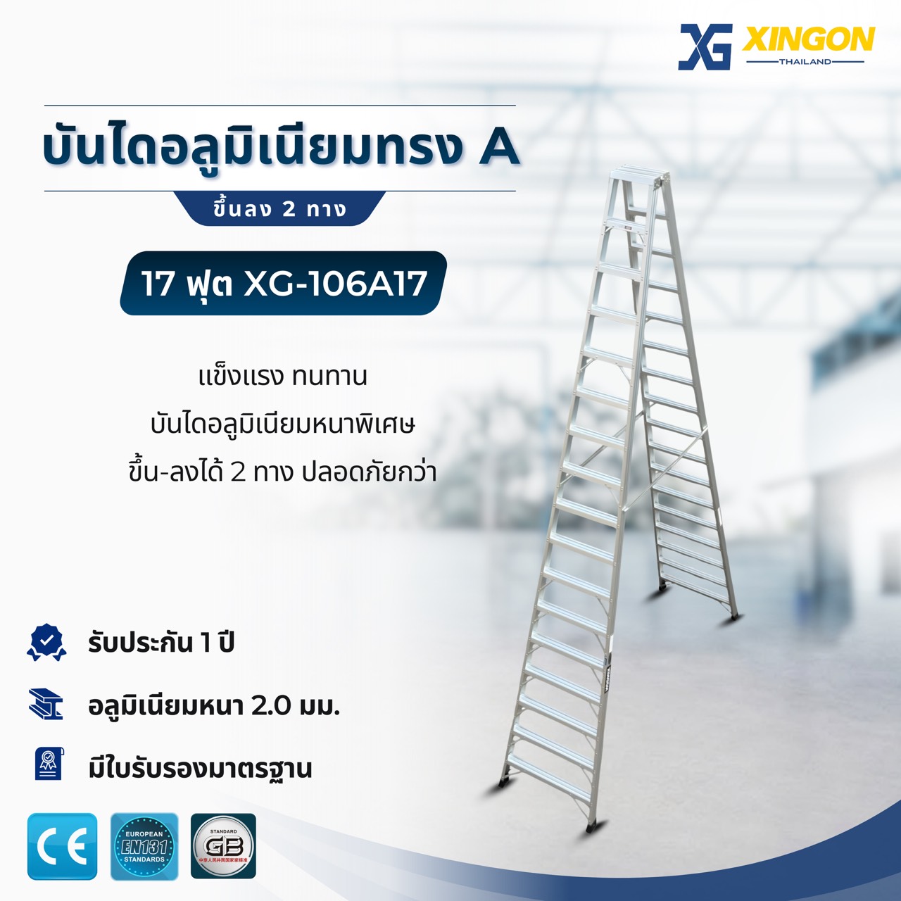 บันไดอลูมิเนียมทรงเอขึ้นลง2ทาง17ฟุต XG-106A17