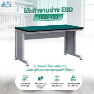 โต๊ะทำงานช่างESD(รุ่นใหม่) 150x75x80 CM.รับน้ำหนักได้1000กก. HSB-150