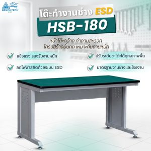 โต๊ะทำงานช่างESD(รุ่นใหม่) 180x75x80 CM.รับน้ำหนักได้1000กก. HSB-180