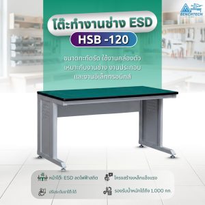 โต๊ะทำงานช่างESD(รุ่นใหม่) 120x75x80 CM.รับน้ำหนักได้1000กก. HSB-120
