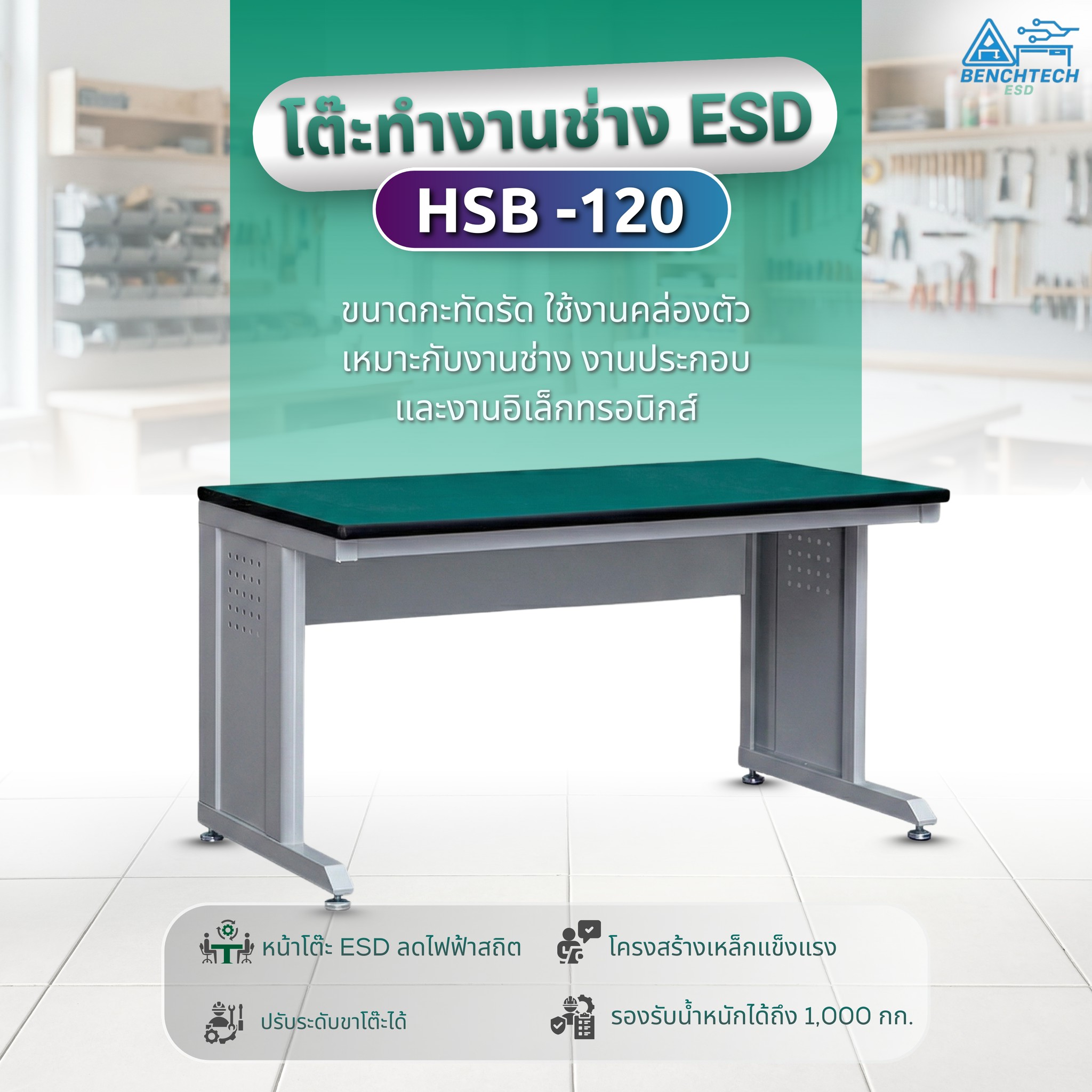 โต๊ะทำงานช่างESD(รุ่นใหม่) 120x75x80 CM.รับน้ำหนักได้1000กก. HSB-120