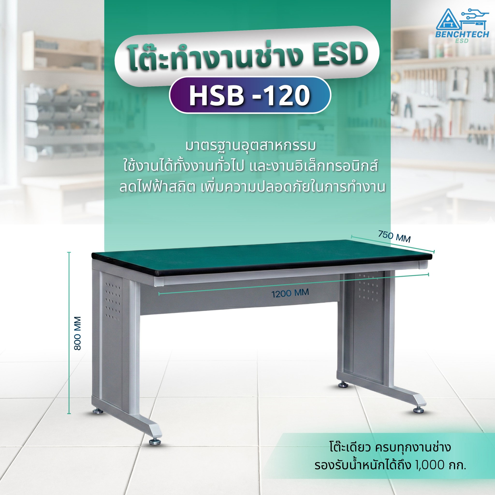 โต๊ะทำงานช่างESD(รุ่นใหม่) 120x75x80 CM.รับน้ำหนักได้1000กก. HSB-120 - Image 3