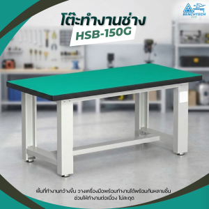 โต๊ะทำงานช่างESD150x75x80 CM.รับน้ำหนักได้1000กก. HSB-150G