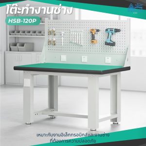 โต๊ะทำงานช่างESDมีแผงแขวนเครื่องมือ 120x75x80 CM.รับน้ำหนักได้1000กก. HSB-120P