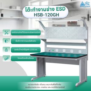 โต๊ะทำงานช่างESD พร้อมแผงแขวน120x75x80 CM.รับน้ำหนักได้1000กก. HSB-120GH