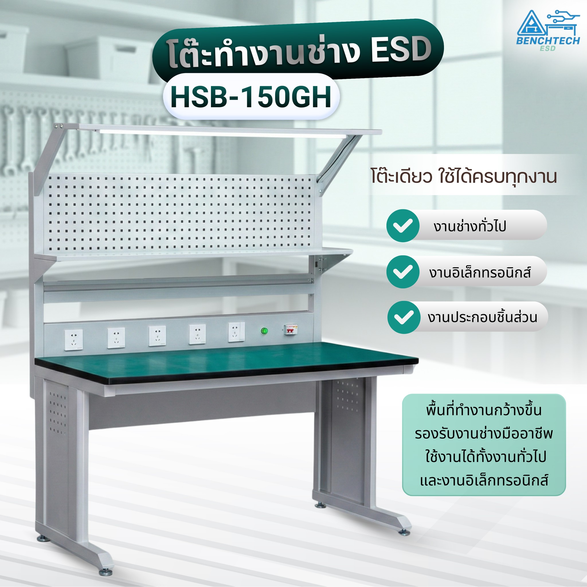 โต๊ะทำงานช่างESD พร้อมแผงแขวน150x75x80 CM.รับน้ำหนักได้1000กก. HSB-150GH