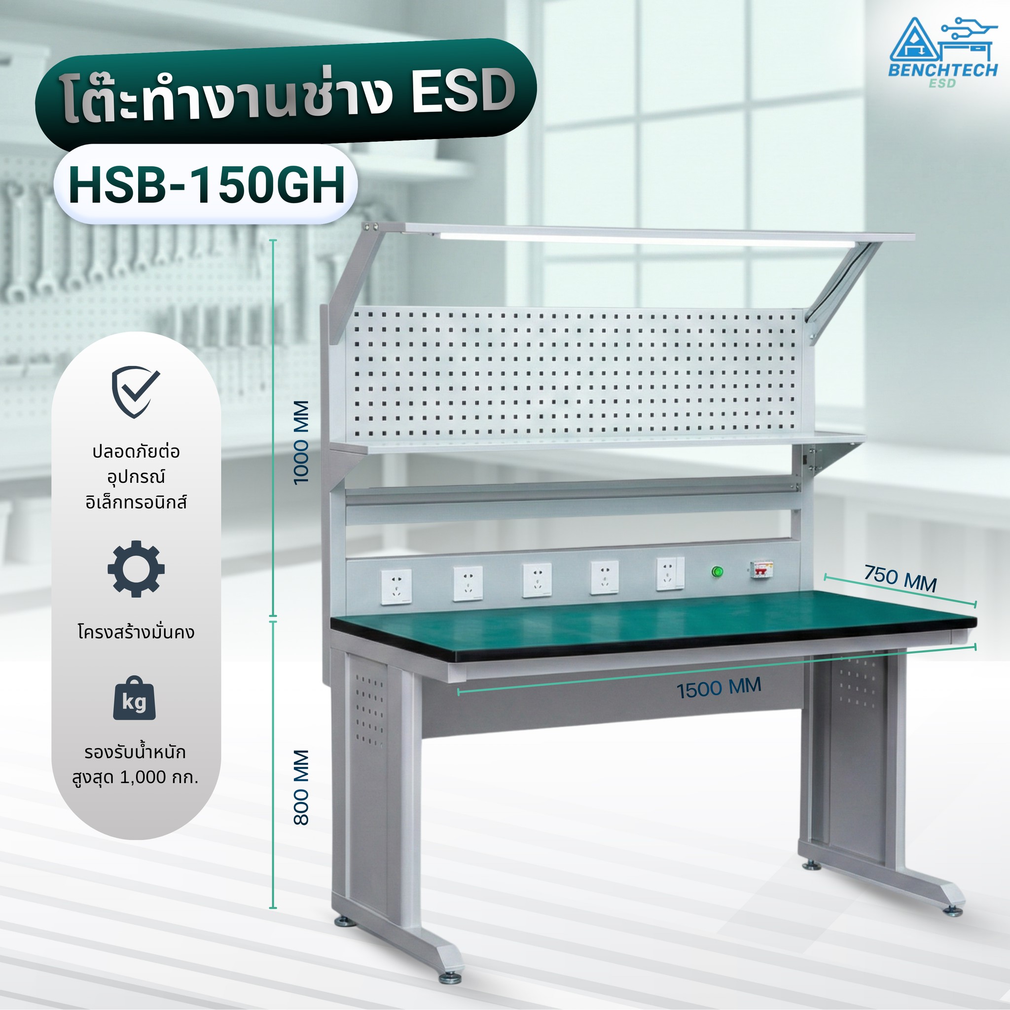 โต๊ะทำงานช่างESD พร้อมแผงแขวน150x75x80 CM.รับน้ำหนักได้1000กก. HSB-150GH - Image 2