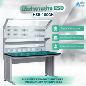 โต๊ะทำงานช่างESD พร้อมแผงแขวน180x75x80 CM.รับน้ำหนักได้1000กก. HSB-180GH