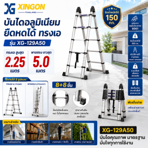 บันไดอลูมิเนียมยืดหดได้ทรงเอ2.25M.พาดยาวได้5.0M. XG-129A50