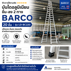 บันไดอลูมิเนียมขึ้นลง2 ทางBARCO 19ขั้น LD-BC219
