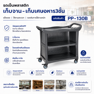 รถเข็นพลาสติก3ชั้นพร้อมแผ่นปิด3ด้านเก็บจาน-เศษอาหาร PP-130B