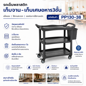 รถเข็นพลาสติกเก็บจาน-เศษอาหาร 3ชั้น ถังเล็ก1ใบ PP130-38