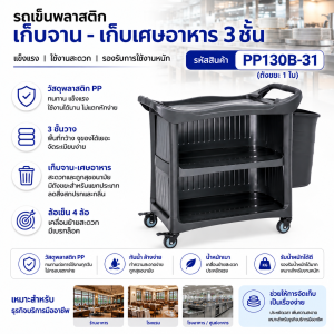 รถเข็นพลาสติก3ชั้นพร้อมแผ่นปิด3ด้านพร้อมถังเก็บเศษอาหารใหญ่1ใบ PP130B-31