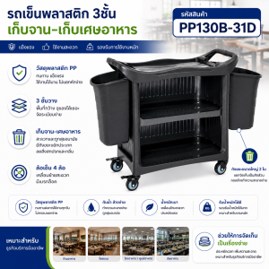 รถเข็นพลาสติก3ชั้นพร้อมแผ่นปิด3ด้านพร้อมถังเก็บเศษอาหารใหญ่2ใบ PP130B-31D