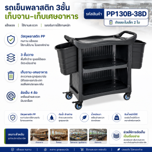 รถเข็นพลาสติก3ชั้นพร้อมแผ่นปิด3ด้านพร้อมถังเก็บเศษอาหารถังเล็ก2ใบ PP130B-38D