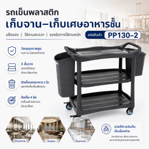 รถเข็นพลาสติกเก็บจาน-เศษอาหาร 3ชั้น ถังเล็ก1ถังใหญ่1 PP130-2