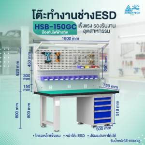 โต๊ะทำงานช่าง ESD พร้อมแผงแขวนเครื่องมือและตู้ลิ้นชัก รุ่น HSB-150GC