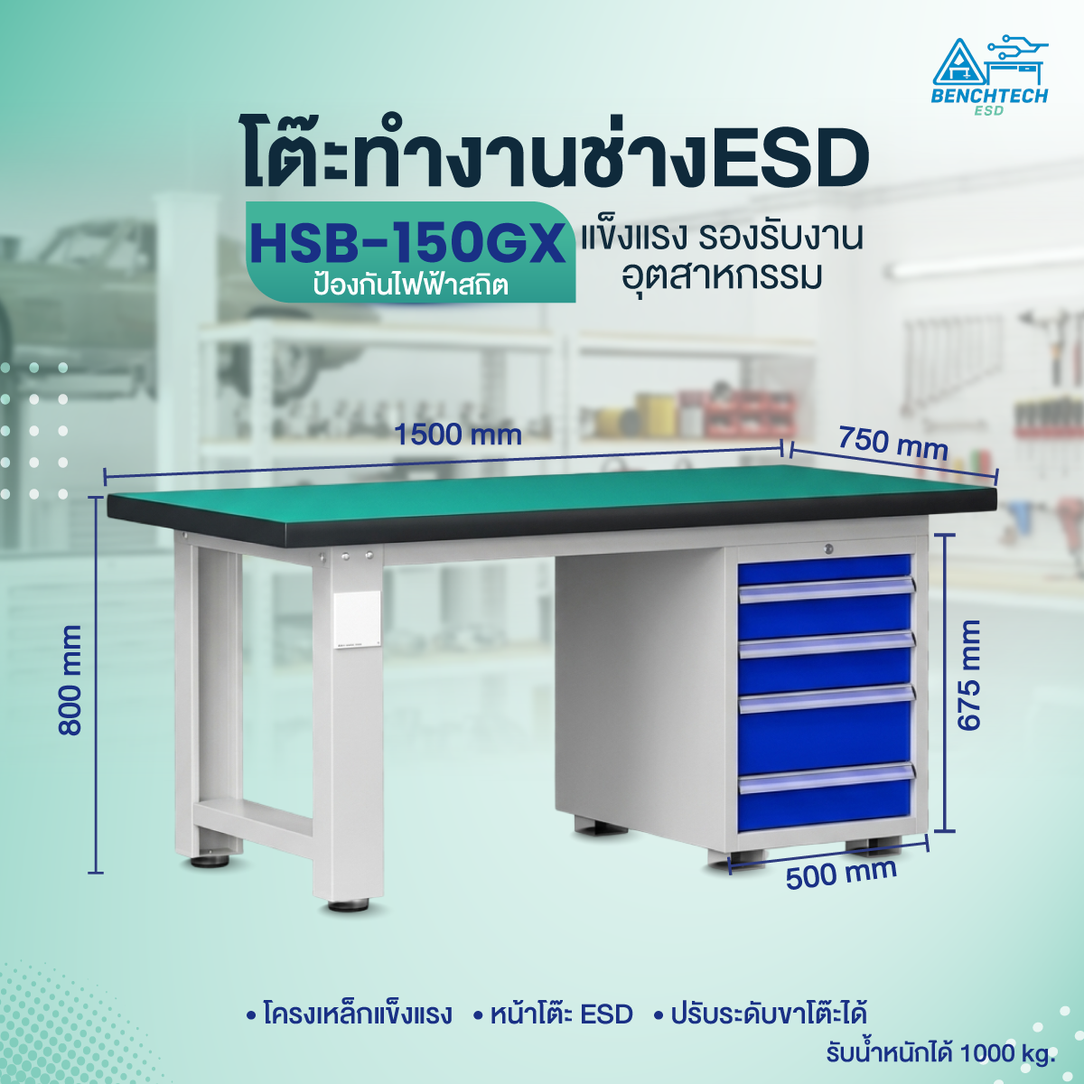 โต๊ะทำงานช่างอเนกประสงค์ ESD 150x75x80 cm. มีลิ้นชัก4ชั้น HSB-150GX - Image 2