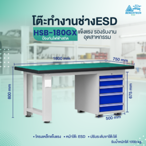 โต๊ะทำงานช่างอเนกประสงค์ ESD 180x75x80 cm. มีลิ้นชัก4ชั้น HSB-180GX