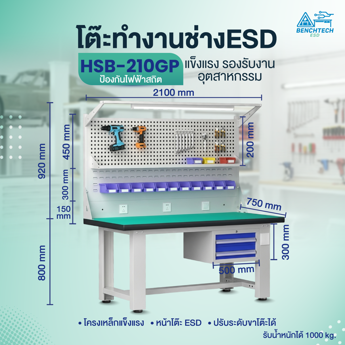 โต๊ะทำงานช่าง ESD พร้อมแผงแขวน ชั้นวาง 2ลิ้นชัก + มีไฟLED HSB-210GP - Image 2