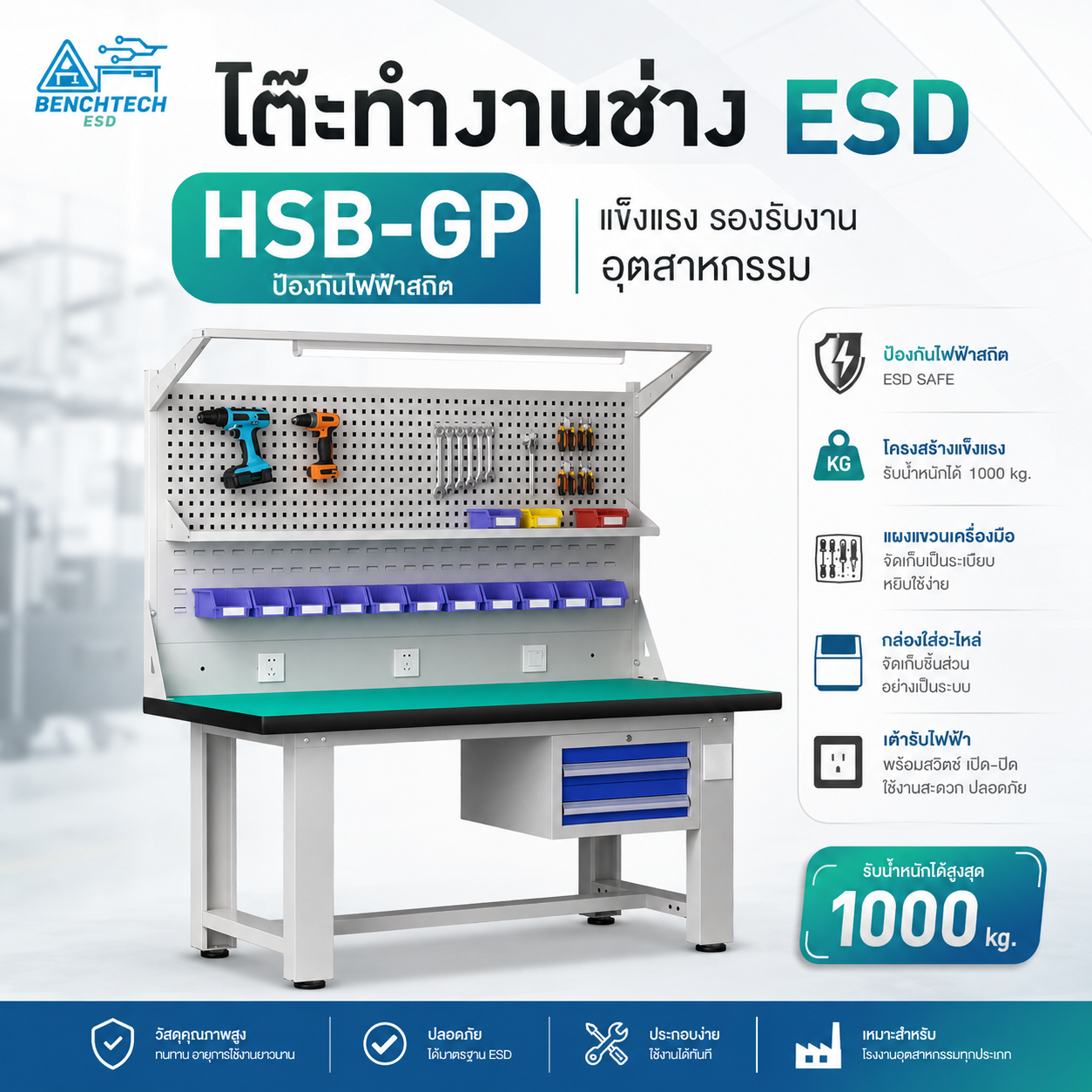 โต๊ะทำงานช่าง ESD พร้อมแผงแขวน ชั้นวาง 2ลิ้นชัก + มีไฟLED HSB-180GP