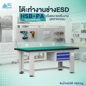 โต๊ะช่างอเนกประสงค์ ESD 2ลิ้นชัก+แผงแขวนอุปกรณ์150x75x80 cm. HSB-150PA