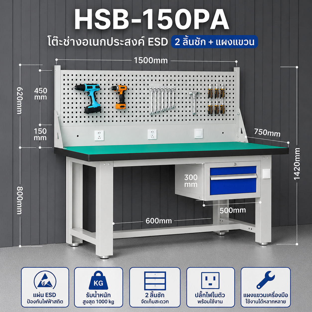 โต๊ะช่างอเนกประสงค์ ESD 2ลิ้นชัก+แผงแขวนอุปกรณ์150x75x80 cm. HSB-150PA - Image 3