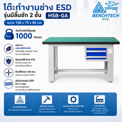 HSB-GA โต๊ะช่างESD
