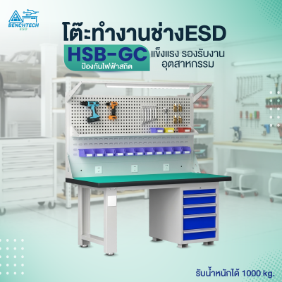 โต๊ะทำงานช่าง ESD พร้อมแผงแขวนเครื่องมือและตู้ลิ้นชัก210x75x80