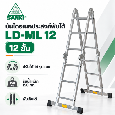 LD-ML12 บันไดอลูมิเนียม พับอเนกประสงค์