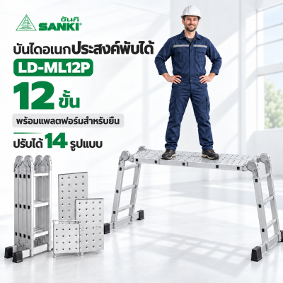 LD-ML12P บันไดอลูมิเนียม พับอเนกประสงค์