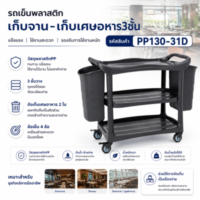 รถเข็นพลาสติก 3 ชั้น เก็บจาน-เก็บเศษอาหาร รุ่น PP130-31D