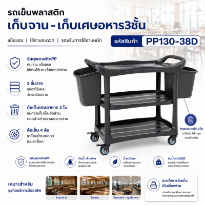 รถเข็นพลาสติกเก็บจาน-เศษอาหาร 3ชั้น ถังเล็ก2ใบ PP130-38D