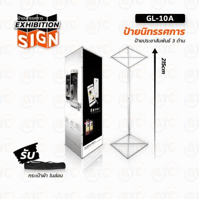 GL-10A Triple Screen / ป้ายโฆษณา 3 ด้าน
