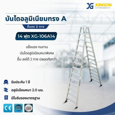 XG-106A14 บันไดอลูมิเนียมทรงเอ14ฟุต 2ทาง