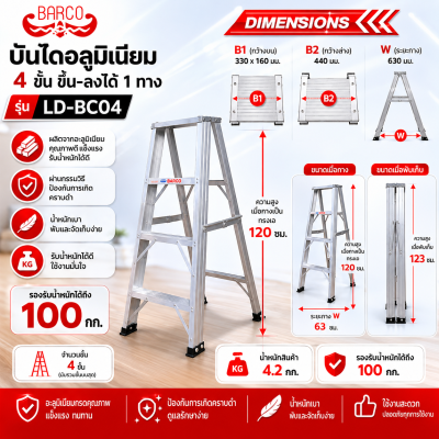 บันไดอลูมิเนียมทรงเอขึ้นลง1ทาง4ฟุตBARCO LD-BC04