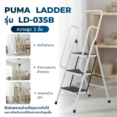 บันไดเบา,บันได3ขั้น,บันไดเบา3ขั้น,บันนไดสีขาว,บันไดขาว,บันได3ขั้นมีราวจับ